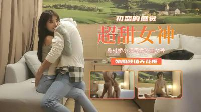 【精品探花】身材娇小超可爱外围女神，初恋的感觉外围颜值天花板. 海报