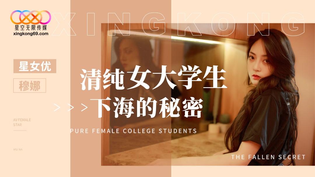 XK8191 清純女大學生下海的秘密 海报