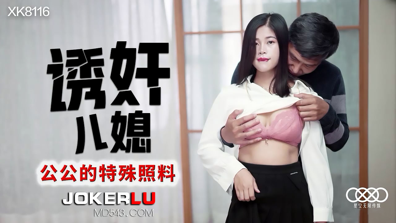 XK8116《诱奸儿媳》公公的特殊照料. 海报