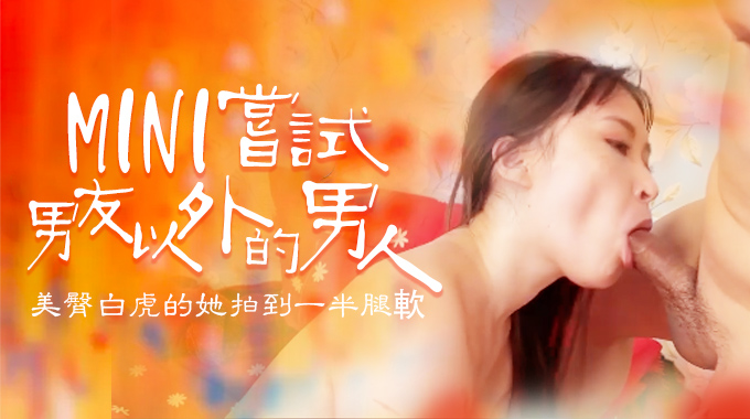 嘗試男友以外的男人，B奶美臀白虎被操到一半就腿軟的。 海报