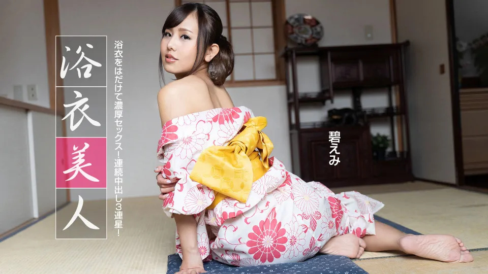 浴衣美人 碧惠美 1pondo_091522_001 海报