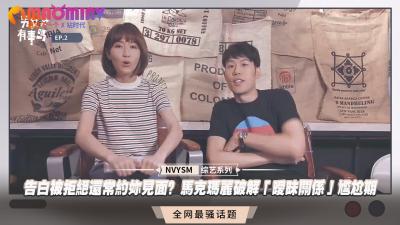 告白被拒绝还常约妳见面？马克玛丽破解「暧昧关係」尴尬期 海报