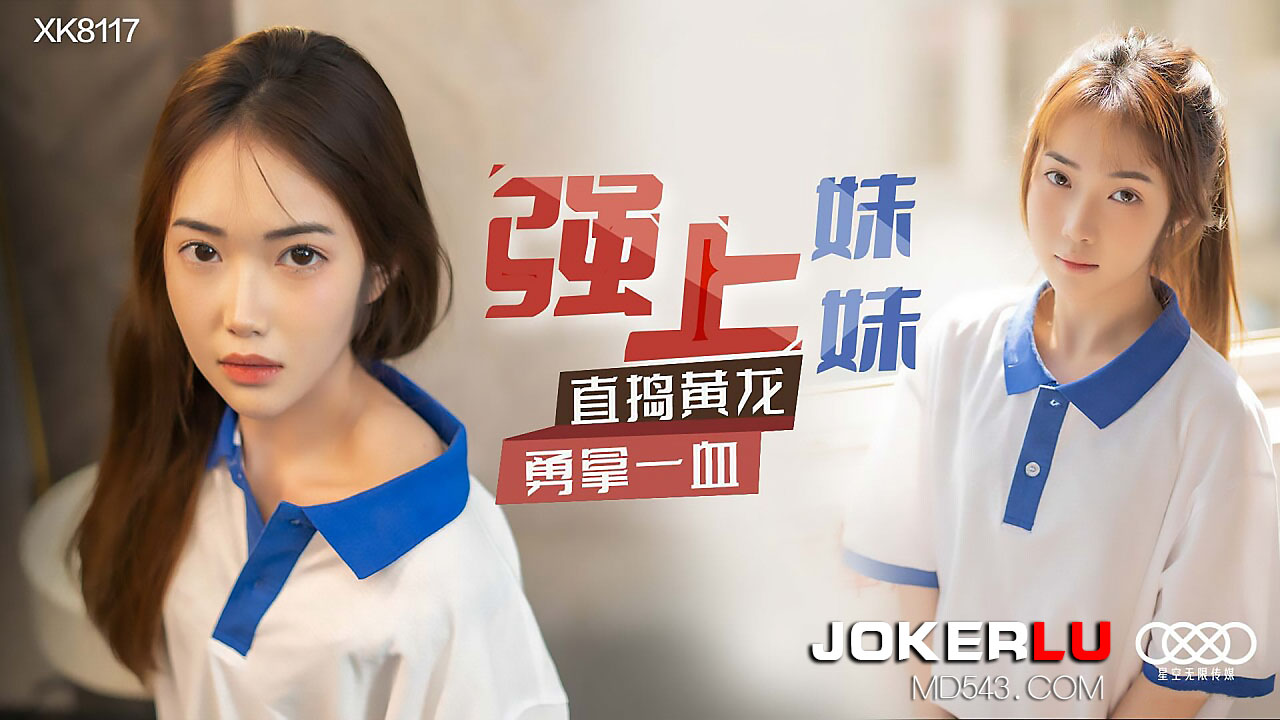 XK8117《强上妹妹》直捣黄龙，勇拿一血. 海报
