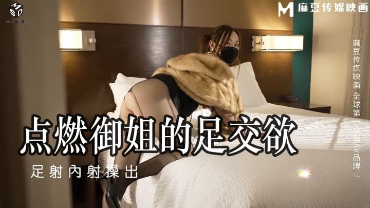MSD-115 點燃御姐的足交慾 足射內射操出蜜汁 海报