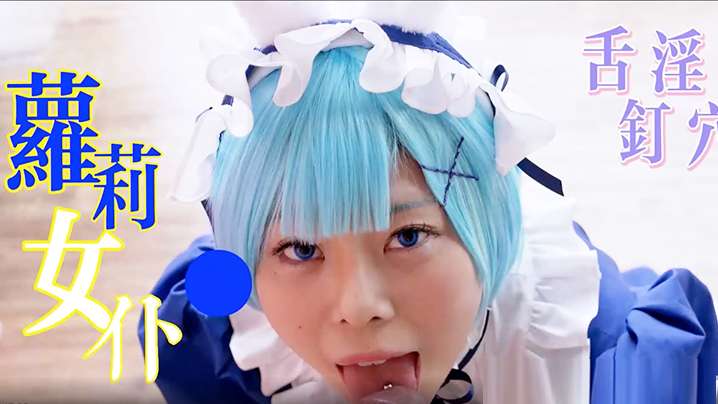 【萝莉女仆】舌钉萝莉女仆-一流的口技-敏感的乳头-Q弹的小穴-Cosplay性交玩具 海报
