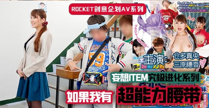 【AV解说】超能力腰带. 海报