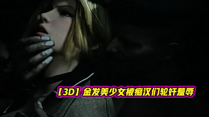 【3D】金发美少女被痴汉们轮奸羞辱 海报