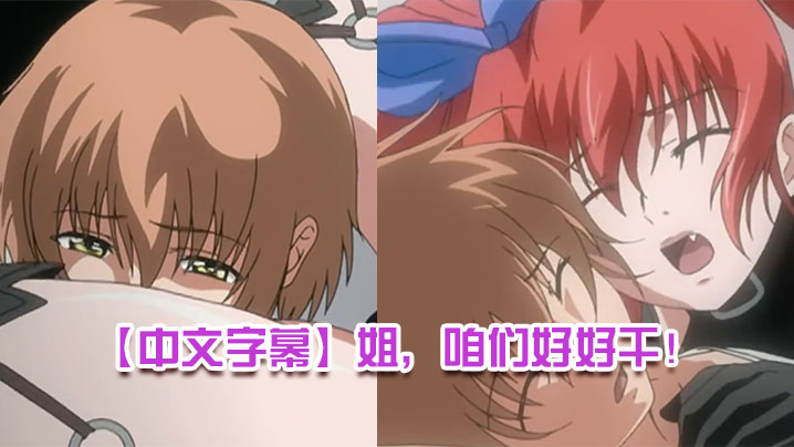 【中文字幕】姐，咱们好好干！ 第一集 海报