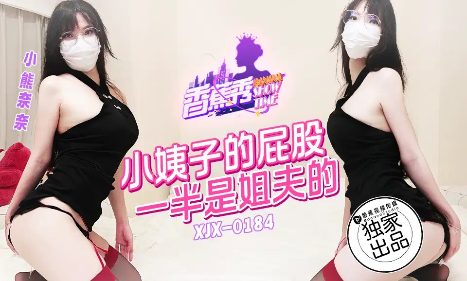 XJX184 小姨子的屁股一半是姐夫的 海报