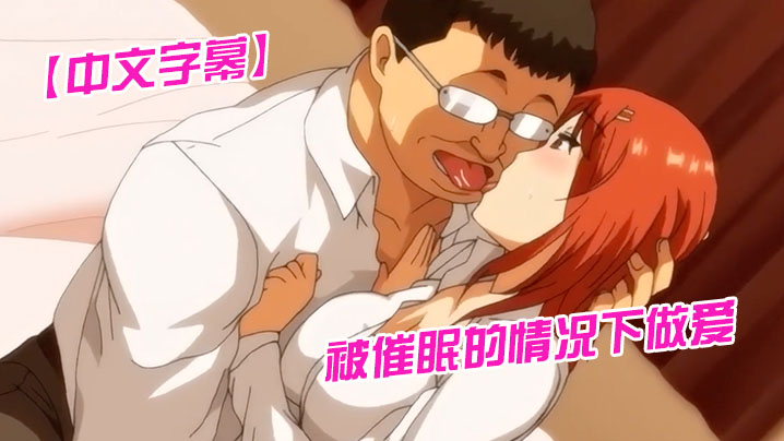 【中文字幕】被催眠的情况下做爱 海报