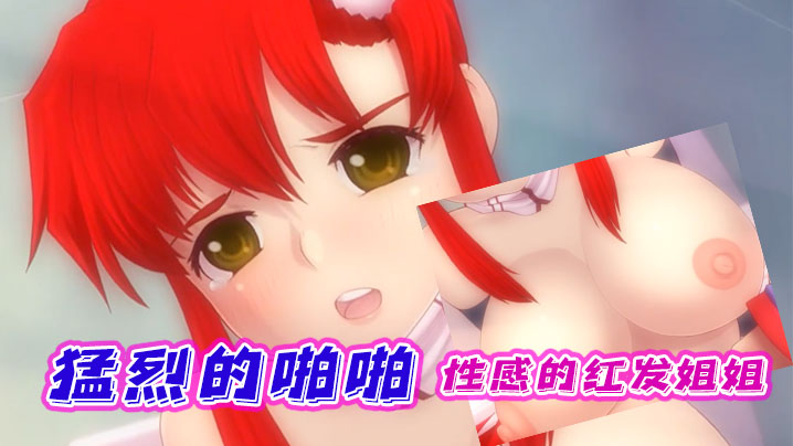【中文字幕】性感的红发姐姐进行猛烈的啪啪 海报