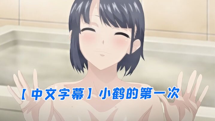 【中文字幕】小鹤的第一次 海报