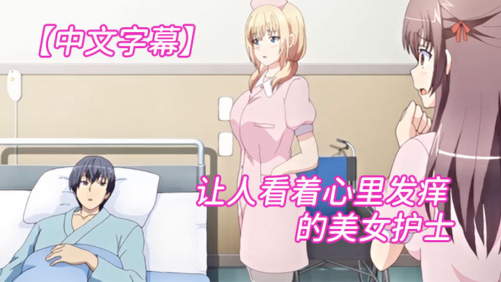 【中文字幕】让人看着心里发痒痒的美女护士 海报