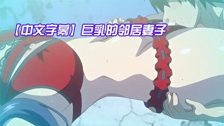 【中文字幕】巨乳的邻居妻子 海报