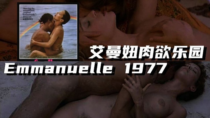 【法国】艾曼妞肉欲乐园 Emmanuelle 1977 海报