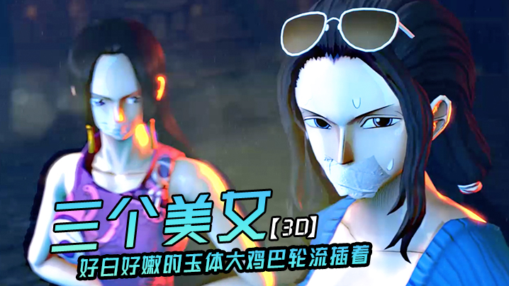 【3D】三个美女好白好嫩的玉体大鸡巴轮流插着 海报
