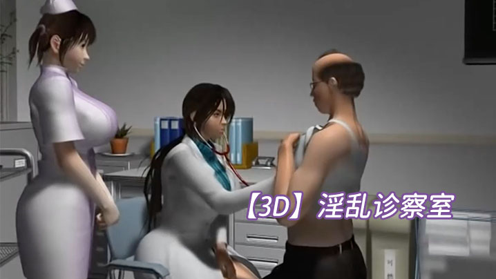 【3D】淫乱诊察室 海报