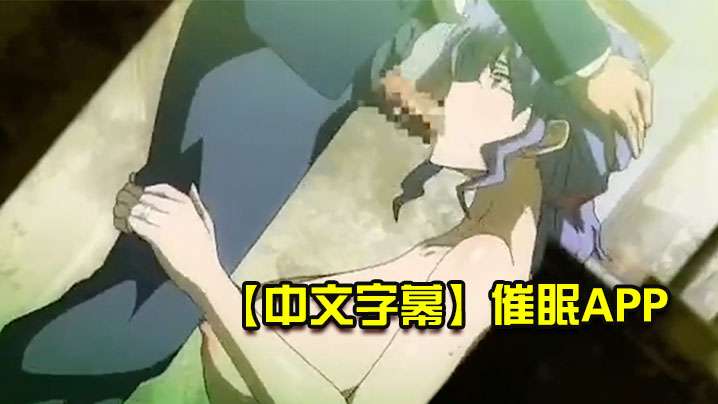 【中文字幕】催眠APP 海报