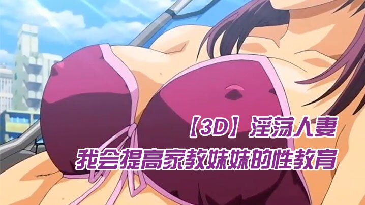 【中文字幕】我会提高家教妹妹的性教育 海报