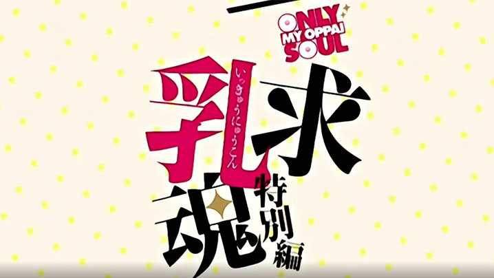【中文字幕】一求乳魂特別篇 海报