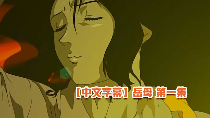 【中文字幕】岳母 第一集 海报