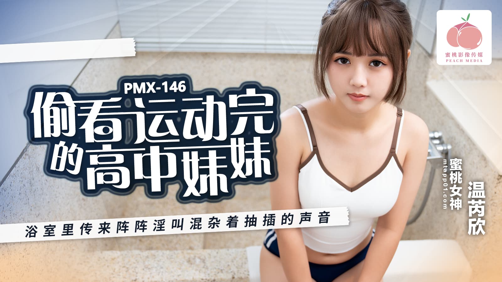 PMX146 偷看運動完的高中妹妹 浴室裡傳來陣陣淫叫混雜著抽插的聲音 海报