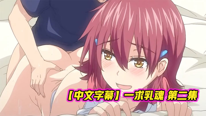 【中文字幕】一求乳魂 第二集 海报
