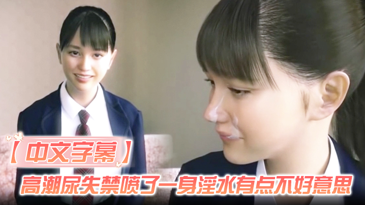 【中文字幕】高潮尿失禁喷了一身淫水有点不好意思 海报