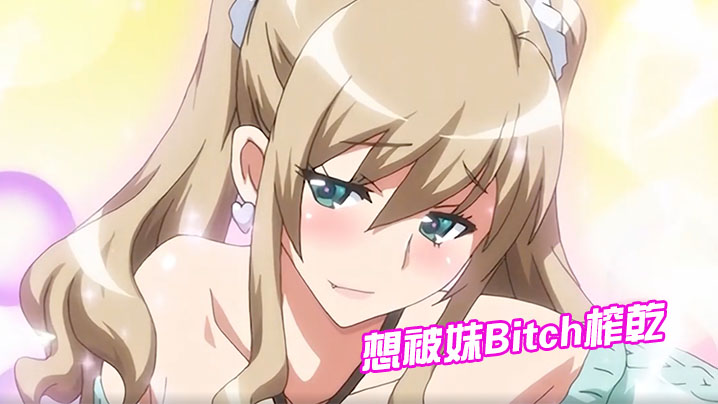 想被妹Bitch榨乾 海报