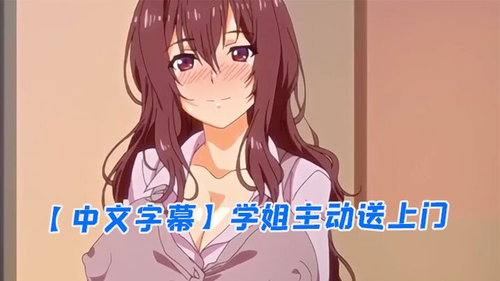 【中文字幕】学姐主动送上门 海报