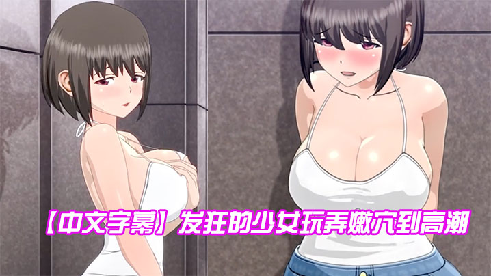 【中文字幕】发狂的少女玩弄嫩穴到高潮 海报