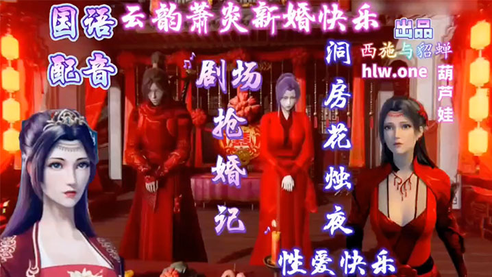 【3D】斗破苍穹_萧炎洞房花烛夜性爱快乐 海报