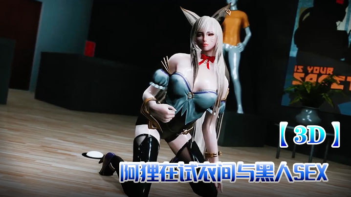 【3D】阿狸在试衣间与黑人SEX 海报