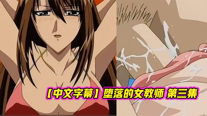 【中文字幕】堕落的女教师 第三集 海报