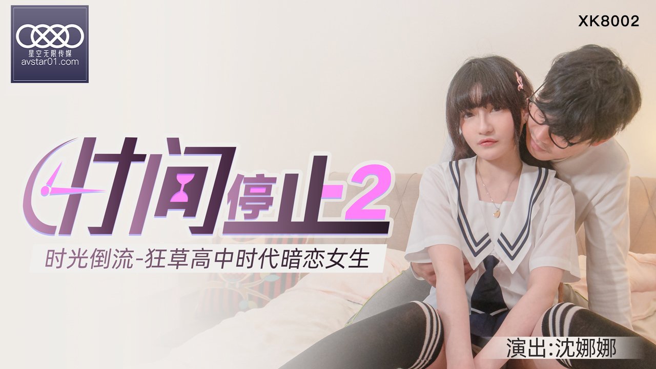 XKXB8002_杏吧独家时间静止2校园静止，狂草高中女校花杏吧沈娜娜. 海报