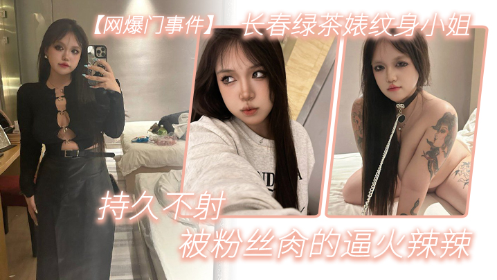 【网爆门事件】长春绿茶婊纹身小姐，给钱就能玩，精液肉便器一个，被粉丝肏的逼火辣辣，持久不射 海报
