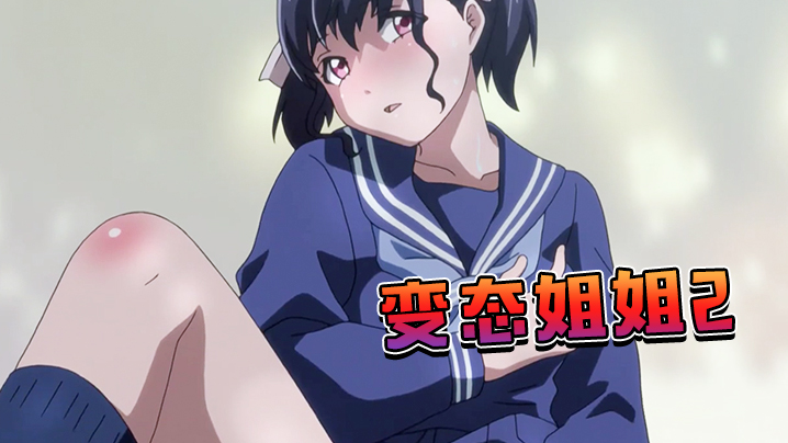 变态姐姐 海报