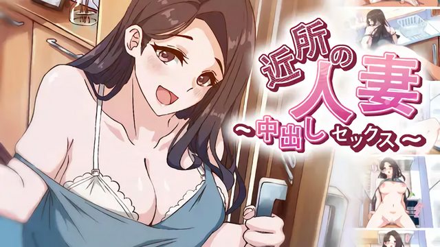 邻里已婚女人-中出性爱 海报