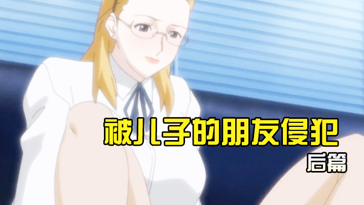 被儿子的朋友侵犯后篇 海报