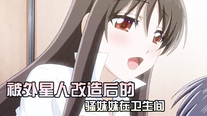 被外星人改造后的骚妹妹在卫生间 海报