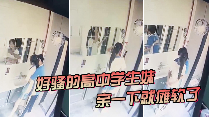 好骚的高中学生妹，亲一下就瘫软了 海报