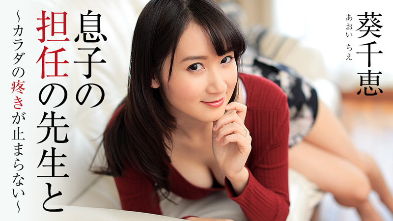 HEYZO-1444 家訪的班主任趁著我在外面玩把我老媽給內射了 葵千恵 海报