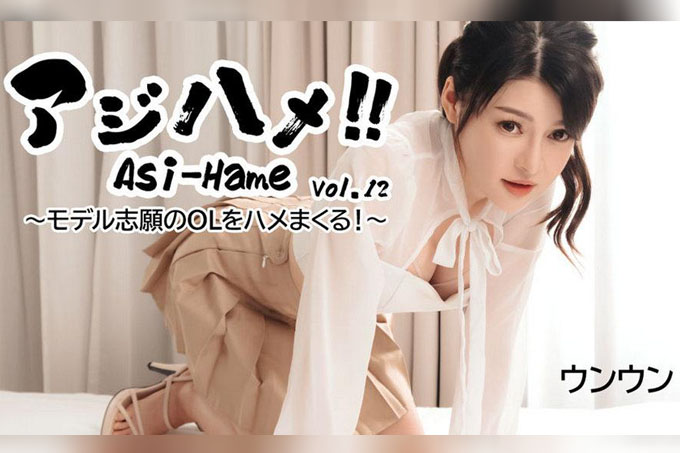 Asi-Hame!! 第 12 卷 - Enen 海报