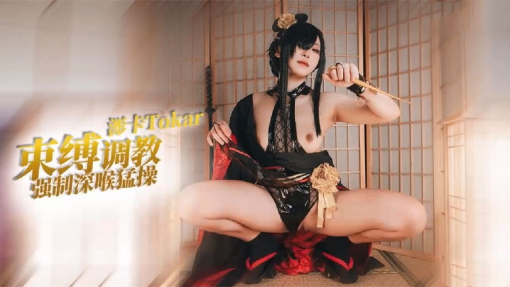 【浵卡】束缚调教强制深喉_捆绑深插内射 海报