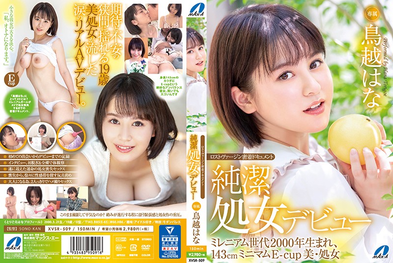 XVSR-509 沒有男性經驗的00後E奶美人處女在期待和不安中流淚的真實AV出道 鳥越花 海报