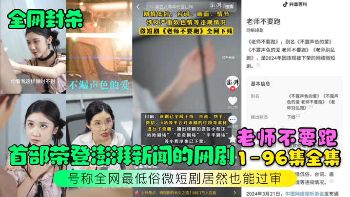 【全网封杀】首部荣登澎湃新闻的网剧【老师不要跑】1-96集全集！号称全网最低俗微短剧居然也能过审！ 海报