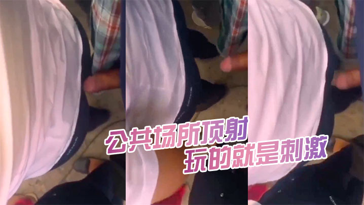 公共场所顶射，都被女人发现了又怎么样，继续顶，玩的就是刺激 海报