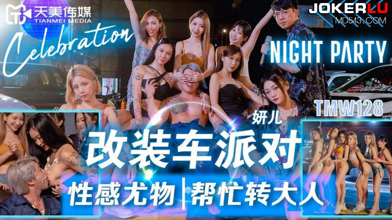 改装.车派对性.感尤物帮.忙转大 海报