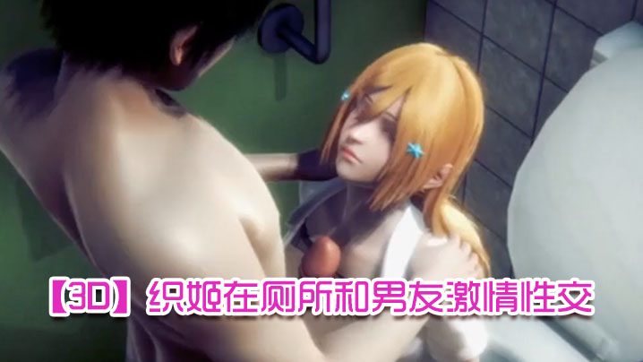 【3D】织姬在厕所和男友激情性交 海报