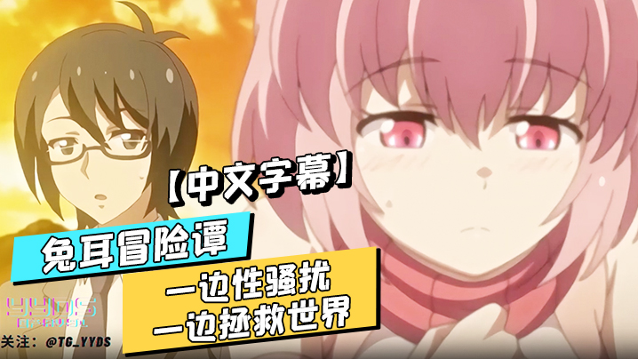 【中文字幕】兔耳冒险谭~一边性骚扰一边拯救世界 海报
